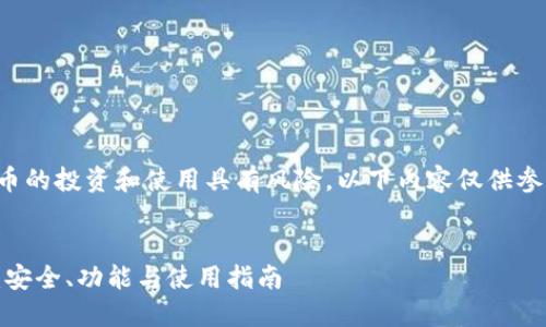 请注意，针对加密货币的投资和使用具有风险，以下内容仅供参考，不构成投资建议。


理解Trust Wallet：安全、功能与使用指南