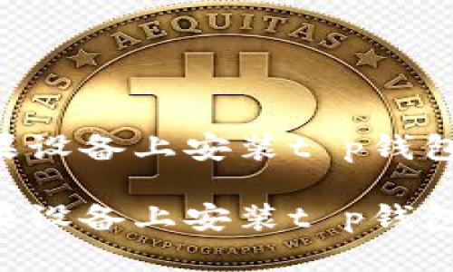 如何在苹果设备上安装t p钱包：详细指南

如何在苹果设备上安装t p钱包：详细指南