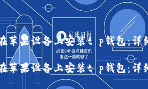 如何在苹果设备上安装t p钱包：详细指南

如何在苹果设备上安装t p钱包：详细指南