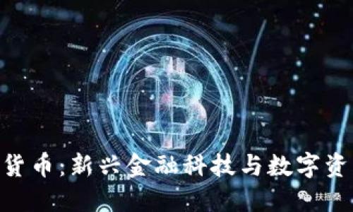DBS加密货币：新兴金融科技与数字资产的未来
