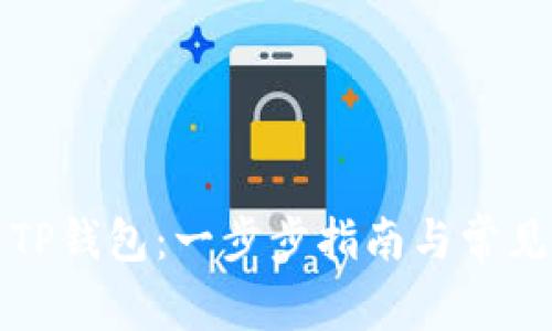 如何拥有TP钱包：一步步指南与常见问题解答