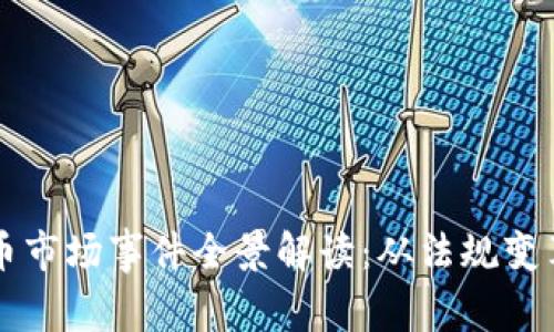 日本加密货币市场事件全景解读：从法规变革到市场影响