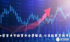 日本加密货币市场事件全