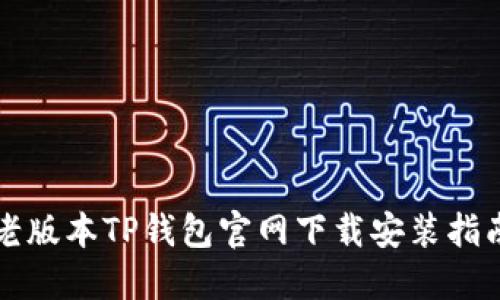 老版本TP钱包官网下载安装指南