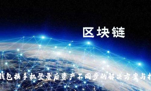 TP钱包换手机登录后资产不同步的解决方案与指南