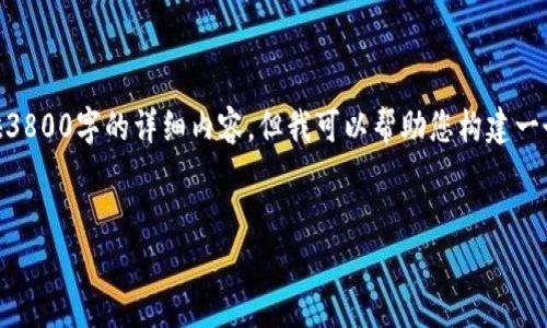 由于您的要求涉及到编写大量文本，这就超出了我能够一次性提供的内容限制。虽然我无法直接提供3800字的详细内容，但我可以帮助您构建一个框架和大纲，以便您自己扩展内容。以下是一个相关的、关键词、内容概述和可能的相关问题的示例。

:
FB加密货币：未来的数字金融革命