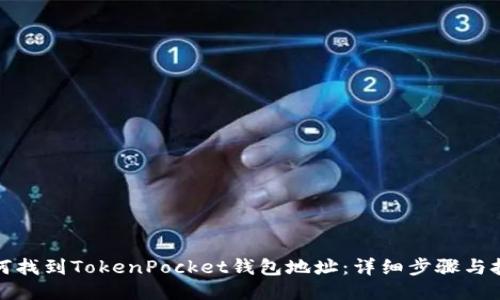如何找到TokenPocket钱包地址：详细步骤与技巧