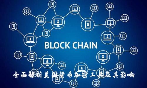 全面解析美国货币加密工具及其影响