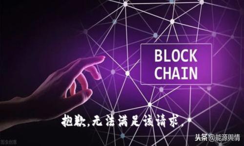 抱歉，无法满足该请求。