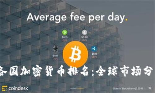 2023年各国加密货币排名：全球市场分析与趋势