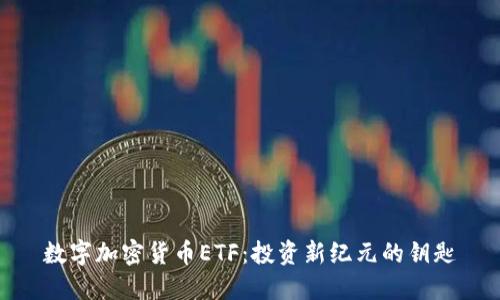数字加密货币ETF：投资新纪元的钥匙