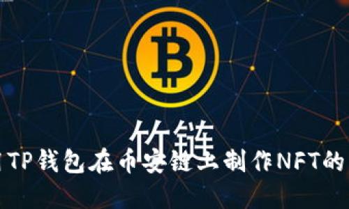 如何使用TP钱包在币安链上制作NFT的详细指南