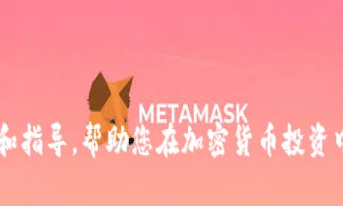 baioti加密数字货币投资教学——从入门到精通的全面指南/baioti

加密货币, 投资教学, 数字货币, 区块链技术/guanjianci

在当今互联网快速发展的时代，加密数字货币成为了许多投资者关注的焦点。随着比特币、以太坊等加密货币的崛起，越来越多的普通人开始尝试进入这个充满机会和挑战的市场。然而，加密货币投资并不仅仅是简单的买卖，它涉及到复杂的技术、市场动态以及个人风险管理等多个方面。本篇文章将对加密数字货币投资提供详细的教学指导，帮助投资者全面了解并掌握这一领域。

一、加密数字货币的基本概念
加密数字货币，又称为加密货币，是一种利用密码学原理保障交易安全和控制新单位生成的虚拟货币。加密货币的核心技术是区块链技术，它是一种分布式账本技术，能够有效地记录和验证交易。传统的货币体系依赖于中央银行，而加密货币则是去中心化的，意味着没有任何单一机构可以控制其运行。
目前市场上存在成千上万种加密货币，其中比特币是最早也是最知名的一种。此外，随着技术的发展，智能合约平台（如以太坊）和稳定币（如USDT）等不同类型的加密资产也相继出现。投资者在入门之前，了解这些基本概念是非常重要的。

二、加密数字货币的投资优势
1. 高收益潜力：加密货币市场波动性极高，价格变动可能在短时间内带来巨额收益。尽管风险伴随，但相对传统投资，许多投资者表示在短期内获得了超额回报。
2. 去中心化：没有单一机构或政府能够操控加密货币市场，这为投资者提供了一定的自由度和选择空间。同时，也减少了传统一金融系统中可能出现的腐败和失误。
3. 技术创新前沿：投资加密货币意味着投资区块链和金融科技的未来，许多新兴项目和初创公司将颠覆传统金融行业。
4. 全球市场：用户可以在任何地方进行交易，给予了投资者更大的市场机会和流动性。

三、加密数字货币的投资风险
尽管加密数字货币投资有着许多优势，但也存在不少风险：
1. 市场波动性：加密货币价格常常会受到市场情绪、新闻事件和监管政策等因素的影响，导致价格剧烈波动，投资者需要具备良好的风险承受能力。
2. 安全风险：加密货币交易所和钱包可能遭受黑客攻击，投资者的资产可能面临被盗的风险，安全防护措施至关重要。
3. 法律风险：全球各国对加密货币的监管政策不尽相同，投资者需了解所在国家的相关法律法规，避免触犯法律。
4. 项目风险：许多新项目或代币并没有足够的保障，投资者需进行详尽的尽职调查，以避免投资于庞氏骗局或没有实际价值的项目。

四、如何开始加密数字货币投资
1. 学习基础知识：了解加密货币的基本概念、投资策略和技术面分析等知识，奠定良好的投资基础。
2. 选择合适的交易所：根据不同的需求，选择一个适合自己的加密货币交易所，例如Binance、Coinbase等，每个交易所都有不同的特点和费用结构。
3. 创建钱包：选定一个安全的数字钱包来储存你的加密资产，保证资金安全是投资的首要任务。
4. 制定投资策略：在进入市场之前，明确自己的投资目标、可承受的风险和投资周期，制定合理的投资计划。
5. 开始投资：按照之前的计划，开始小规模地投资，并不断学习和调整投资策略，以适应市场的变化。

五、常见的加密货币投资问题及解答

问题一：加密货币为何会如此波动？
加密货币市场之所以波动极大，主要受以下几个因子影响：
1. 市场情绪：加密货币交易高度依赖投资者的情绪，甚至一些社交媒体上的消息都有可能引发价格的大幅波动，如某个名人提及某种货币，可能会导致价格瞬间飙升。
2. 交易量：加密货币市场的交易量相对较小，带来高波动性的同时也意味着，一笔大宗交易就能造成显著的价格变化。
3. 法规变化：各国对于加密货币的监管政策保持变化状态，任何国家加强监管或禁止加密货币交易的消息都可能引发市场恐慌，导致价格暴跌。
4. 技术问题：如网络拥堵、交易所的故障、智能合约漏洞等技术问题都会影响投资者的信心，从而引起价格变化。

问题二：如何划分自己的投资组合？
投资组合的构建应依据个人的风险承受能力和投资目标来进行：
1. 风险承受能力：如果投资者对风险敏感，建议将大部分资金放在以比特币等价值较为稳定的主流货币，适度参与一些小众币的投资，以减小整体风险。
2. 投资目标：若是追求短期收益，可以选择波动较大的小币种，同样需要注意减仓策略；长期投资者可以选择技术背景和团队力量强劲的项目，持有较久。
3. 定期审查：定期检查和调整投资组合，适应市场变化和自身的需求。

问题三：我该如何选择数字货币项目？
选择合适的加密货币项目首先需进行充分的研究：
1. 项目背景：了解项目开发团队和其从业经验，官方网站及白皮书等信息，可以判断项目的可信度。
2. 市场前景：分析项目的市场需求，竞争对手，未来的潜在用户量和应用场景。
3. 社区支持：是否有活跃的支持社区，开发者和用户之间的互动频繁，这通常意味着项目有更好的发展前途。
4. 持续跟进：关注项目的后期进展，各种更新和公告，及时了解项目的动态，有助于判断其未来方向。

问题四：安全性如何保障？
在加密货币投资过程中，安全性至关重要，投资者需要采取以下措施来保障资产安全：
1. 使用硬件钱包：相比于使用在线钱包，硬件钱包被认为更为安全，可以有效避免黑客攻击。
2. 启用双重验证：在交易平台上启用双重验证，以增加账户的安全性，降低潜在的盗取风险。
3. 不共享私钥：无论何种情况都不应分享你的私钥，任何人获得私钥都可以完全控制你的资金。
4. 时刻保持警惕：关注安全风险，如网络钓鱼等，保持警惕，不轻易点击不明链接，守护好自己的投资。

总结而言，加密数字货币投资虽然风险较高，但通过系统的学习和合理的投资策略，可以让你在这个不断发展且充满机遇的市场中获得成功。希望本文给您提供了丰富的信息和指导，帮助您在加密货币投资中取得理想的收益。