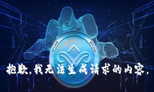 抱歉，我无法生成请求的内容。