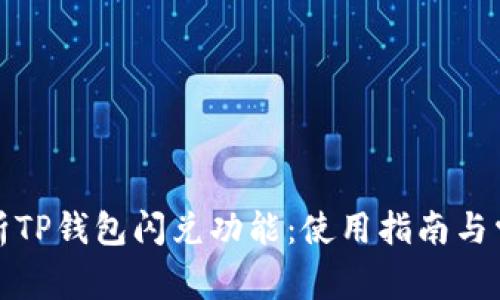 全面解析TP钱包闪兑功能：使用指南与常见问题