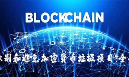 如何识别和避免加密货币垃圾项目：全面指南