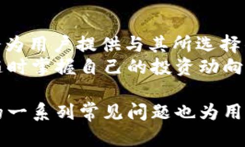 tiaotiTP钱包支持的地区及数字资产管理指南/tiaoti
TP钱包, 数字货币, 钱包支持地区, 加密资产管理/guanjianci

在数字货币迅猛发展的时代，TP钱包因其便捷性和安全性，成为了许多用户的首选数字资产管理工具。随着越来越多的人们关注到加密货币及其背后的技术，了解TP钱包的支持地区以及如何使用它显得尤为重要。本文将全面介绍TP钱包支持的地区、钱包的功能特点、以及用户在使用时需要注意的事项。同时，我们还将解答关于数字资产管理的一些常见问题，帮助读者更好地理解和使用TP钱包。

什么是TP钱包？
TP钱包是一个多功能的数字资产管理工具，用户通过它可以存储、管理和交易各种加密货币。在区块链技术的支持下，TP钱包确保用户的资产安全，并且能够提供便捷的交易体验。TP钱包不仅支持主流的数字货币如比特币（BTC）、以太坊（ETH）、也支持新的代币和资产，使得用户能够在一个平台上管理不同类型的数字资产。

TP钱包支持的地区
TP钱包的设计初衷是为了服务全球用户。目前，TP钱包支持在多个国家和地区使用，用户可以在拥有互联网的地方安全地管理自己的数字资产。虽然具体的支持地区可能会因为当地法律法规的变化而有所不同，TP钱包能够覆盖的国家通常包括：
ul
    li中国/li
    li美国/li
    li加拿大/li
    li欧洲多数国家（如德国、法国、英国）/li
    li日本、韩国及东南亚国家/li
/ul
除了这些地区，TP钱包也在不断扩展其服务范围，努力满足全球用户日益增长的需求。无论用户身处何地，只要能够连接互联网，便可以通过TP钱包进行数字资产的管理和交易。

TP钱包的主要功能
TP钱包以其多样化的功能得到了广泛的好评，以下是TP钱包的一些主要功能：
ul
    listrong安全性：/strongTP钱包采用高强度的安全措施，包括私钥加密、双重身份验证等，确保用户的资产安全。/li
    listrong多币种支持：/strong用户可以在TP钱包中存储多种数字货币，方便进行资产管理。/li
    listrong便捷交易：/strong用户可以一键进行资产的购买、出售或兑换，极大提高了交易的效率。/li
    listrong市场动态：/strongTP钱包还提供实时的市场数据，帮助用户及时掌握市场动向，做出投资决策。/li
/ul

使用TP钱包的优势
TP钱包不仅仅是一个数字资产的管理工具，它为用户提供一系列优势，使得用户在使用数字货币时拥有更好的体验。这些优势包括：
ul
    listrong用户友好界面：/strongTP钱包的用户界面设计，用户可以轻松上手，无需专业知识。/li
    listrong多平台支持：/strongTP钱包不仅可以在手机上使用，还支持网页和桌面客户端下载，满足不同用户的需求。/li
    listrong社区支持：/strongTP钱包活跃的用户社区为新手提供了丰富的教程和经验分享，帮助他们快速掌握数字货币交易技巧。/li
/ul

使用TP钱包的注意事项
虽然TP钱包提供了丰富的功能和便利的用户体验，但用户在使用过程中仍需注意一些事项，以确保资产的安全和交易的顺利进行：
ul
    listrong保护私钥：/strong私钥是用户数字资产的唯一凭证，任何情况下都不要轻易泄露。/li
    listrong定期更新：/strong确保TP钱包始终更新到最新版本，以获得最新的安全保护和功能。/li
    listrong防范网络钓鱼：/strong用户需警惕任何通过邮件、社交媒体等途径伪装的官方信息，以防上当受骗。/li
/ul

相关常见问题解答

TP钱包是否支持所有国家和地区？
TP钱包并不是在所有国家和地区都能使用的，尽管它的目标是能够服务全球用户。目前，TP钱包在中国、美国、欧洲多国、日本以及韩国等地区都得到了较好的支持。但不同国家的法律法规可能会影响数字货币的使用，因此在某些国家，TP钱包可能会受到限制或无法使用。
例如，在一些对数字货币监管很严格的国家，TP钱包的某些功能可能无法使用。建议用户在使用之前，确保查看当地法律法规，以便合法合规地使用TP钱包。

TP钱包的安全性如何保障？
TP钱包非常重视用户的资产安全，采用了一系列安全措施来保护用户的数字资产。首先，TP钱包对用户的私钥采取了加密存储，这意味着即使TP钱包遭受攻击，攻击者也难以获取用户的资产。除此之外，TP钱包还提供了双重身份验证功能，这增加了一个安全层次，使得用户在进行重要操作时需要通过额外的验证来确认身份。
此外，TP钱包团队定期进行安全审查和漏洞修复，以确保钱包的安全性始终保持在较高水平。用户在使用TP钱包时，也应时刻保持警惕，不泄露任何个人信息和账号密码。只有用户和TP钱包的防护措施结合，才能形成一个安全的环境。

TP钱包支持哪些数字货币？
TP钱包支持多种主流和新兴的数字货币，旨在满足用户对多样化资产管理的需求。用户可以在TP钱包中存储和管理的数字货币包括，但不限于：比特币（BTC）、以太坊（ETH）、瑞波币（XRP）、莱特币（LTC）等。这使得TP钱包成为了一个全方位的数字资产管理平台，用户可以方便地在一个钱包中管理不同的资产。
此外，TP钱包也不断跟进市场的变化，随着新币种的发行，它会评估并添加更多的数字货币，确保用户能够保持投资的领先优势。用户在使用TP钱包时，可以通过其提供的搜索功能查找和了解更多支持的数字货币。

如何购买和交易数字货币？
用户通过TP钱包购买和交易数字货币的过程相对简单，首先用户需要在TP钱包中注册并完成必要的身份验证。完成注册后，用户可以通过绑定的银行账户或信用卡进行充值。TP钱包则会为用户提供与其所选择的数字货币价格信息。
在充值成功后，用户可以选择想要购买的数字货币以及数量，然后遵循平台的被导向完成交易。TP钱包支持一键买入，大大简化了交易的流程。此外，用户在TP钱包中可以查看交易记录，随时掌握自己的投资动向。此外，用户也可以选择将持有的资产出售或兑换成其他数字货币，这种灵活的操作方式使得用户能够根据市场情况及时作出反应。

总的来说，TP钱包是一款功能强大且安全可靠的数字资产管理工具。通过了解TP钱包支持的地区、主要功能、使用优势和注意事项，用户可以在数字货币的世界中更游刃有余。同时，解答的一系列常见问题也为用户提供了更深入的理解和参考，使他们更安心地使用TP钱包，进行数字资产的管理和交易。