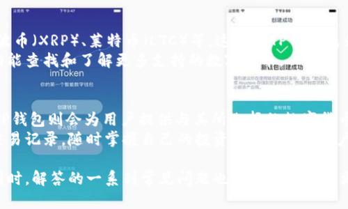 tiaotiTP钱包支持的地区及数字资产管理指南/tiaoti
TP钱包, 数字货币, 钱包支持地区, 加密资产管理/guanjianci

在数字货币迅猛发展的时代，TP钱包因其便捷性和安全性，成为了许多用户的首选数字资产管理工具。随着越来越多的人们关注到加密货币及其背后的技术，了解TP钱包的支持地区以及如何使用它显得尤为重要。本文将全面介绍TP钱包支持的地区、钱包的功能特点、以及用户在使用时需要注意的事项。同时，我们还将解答关于数字资产管理的一些常见问题，帮助读者更好地理解和使用TP钱包。

什么是TP钱包？
TP钱包是一个多功能的数字资产管理工具，用户通过它可以存储、管理和交易各种加密货币。在区块链技术的支持下，TP钱包确保用户的资产安全，并且能够提供便捷的交易体验。TP钱包不仅支持主流的数字货币如比特币（BTC）、以太坊（ETH）、也支持新的代币和资产，使得用户能够在一个平台上管理不同类型的数字资产。

TP钱包支持的地区
TP钱包的设计初衷是为了服务全球用户。目前，TP钱包支持在多个国家和地区使用，用户可以在拥有互联网的地方安全地管理自己的数字资产。虽然具体的支持地区可能会因为当地法律法规的变化而有所不同，TP钱包能够覆盖的国家通常包括：
ul
    li中国/li
    li美国/li
    li加拿大/li
    li欧洲多数国家（如德国、法国、英国）/li
    li日本、韩国及东南亚国家/li
/ul
除了这些地区，TP钱包也在不断扩展其服务范围，努力满足全球用户日益增长的需求。无论用户身处何地，只要能够连接互联网，便可以通过TP钱包进行数字资产的管理和交易。

TP钱包的主要功能
TP钱包以其多样化的功能得到了广泛的好评，以下是TP钱包的一些主要功能：
ul
    listrong安全性：/strongTP钱包采用高强度的安全措施，包括私钥加密、双重身份验证等，确保用户的资产安全。/li
    listrong多币种支持：/strong用户可以在TP钱包中存储多种数字货币，方便进行资产管理。/li
    listrong便捷交易：/strong用户可以一键进行资产的购买、出售或兑换，极大提高了交易的效率。/li
    listrong市场动态：/strongTP钱包还提供实时的市场数据，帮助用户及时掌握市场动向，做出投资决策。/li
/ul

使用TP钱包的优势
TP钱包不仅仅是一个数字资产的管理工具，它为用户提供一系列优势，使得用户在使用数字货币时拥有更好的体验。这些优势包括：
ul
    listrong用户友好界面：/strongTP钱包的用户界面设计，用户可以轻松上手，无需专业知识。/li
    listrong多平台支持：/strongTP钱包不仅可以在手机上使用，还支持网页和桌面客户端下载，满足不同用户的需求。/li
    listrong社区支持：/strongTP钱包活跃的用户社区为新手提供了丰富的教程和经验分享，帮助他们快速掌握数字货币交易技巧。/li
/ul

使用TP钱包的注意事项
虽然TP钱包提供了丰富的功能和便利的用户体验，但用户在使用过程中仍需注意一些事项，以确保资产的安全和交易的顺利进行：
ul
    listrong保护私钥：/strong私钥是用户数字资产的唯一凭证，任何情况下都不要轻易泄露。/li
    listrong定期更新：/strong确保TP钱包始终更新到最新版本，以获得最新的安全保护和功能。/li
    listrong防范网络钓鱼：/strong用户需警惕任何通过邮件、社交媒体等途径伪装的官方信息，以防上当受骗。/li
/ul

相关常见问题解答

TP钱包是否支持所有国家和地区？
TP钱包并不是在所有国家和地区都能使用的，尽管它的目标是能够服务全球用户。目前，TP钱包在中国、美国、欧洲多国、日本以及韩国等地区都得到了较好的支持。但不同国家的法律法规可能会影响数字货币的使用，因此在某些国家，TP钱包可能会受到限制或无法使用。
例如，在一些对数字货币监管很严格的国家，TP钱包的某些功能可能无法使用。建议用户在使用之前，确保查看当地法律法规，以便合法合规地使用TP钱包。

TP钱包的安全性如何保障？
TP钱包非常重视用户的资产安全，采用了一系列安全措施来保护用户的数字资产。首先，TP钱包对用户的私钥采取了加密存储，这意味着即使TP钱包遭受攻击，攻击者也难以获取用户的资产。除此之外，TP钱包还提供了双重身份验证功能，这增加了一个安全层次，使得用户在进行重要操作时需要通过额外的验证来确认身份。
此外，TP钱包团队定期进行安全审查和漏洞修复，以确保钱包的安全性始终保持在较高水平。用户在使用TP钱包时，也应时刻保持警惕，不泄露任何个人信息和账号密码。只有用户和TP钱包的防护措施结合，才能形成一个安全的环境。

TP钱包支持哪些数字货币？
TP钱包支持多种主流和新兴的数字货币，旨在满足用户对多样化资产管理的需求。用户可以在TP钱包中存储和管理的数字货币包括，但不限于：比特币（BTC）、以太坊（ETH）、瑞波币（XRP）、莱特币（LTC）等。这使得TP钱包成为了一个全方位的数字资产管理平台，用户可以方便地在一个钱包中管理不同的资产。
此外，TP钱包也不断跟进市场的变化，随着新币种的发行，它会评估并添加更多的数字货币，确保用户能够保持投资的领先优势。用户在使用TP钱包时，可以通过其提供的搜索功能查找和了解更多支持的数字货币。

如何购买和交易数字货币？
用户通过TP钱包购买和交易数字货币的过程相对简单，首先用户需要在TP钱包中注册并完成必要的身份验证。完成注册后，用户可以通过绑定的银行账户或信用卡进行充值。TP钱包则会为用户提供与其所选择的数字货币价格信息。
在充值成功后，用户可以选择想要购买的数字货币以及数量，然后遵循平台的被导向完成交易。TP钱包支持一键买入，大大简化了交易的流程。此外，用户在TP钱包中可以查看交易记录，随时掌握自己的投资动向。此外，用户也可以选择将持有的资产出售或兑换成其他数字货币，这种灵活的操作方式使得用户能够根据市场情况及时作出反应。

总的来说，TP钱包是一款功能强大且安全可靠的数字资产管理工具。通过了解TP钱包支持的地区、主要功能、使用优势和注意事项，用户可以在数字货币的世界中更游刃有余。同时，解答的一系列常见问题也为用户提供了更深入的理解和参考，使他们更安心地使用TP钱包，进行数字资产的管理和交易。