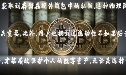 TP钱包的私钥生成器安全吗？深度解析与风险评估

TP钱包, 私钥生成, 加密货币安全, 区块链钱包/guanjianci

一、TP钱包简介
TP钱包是一个专注于区块链技术和加密货币的数字钱包，用户可以通过它来存储、管理和交易各种数字资产。TP钱包支持多种主流加密货币，并提供了一个用户友好的界面，使得即使是新手用户也能够轻松使用。随着加密货币的普及，数字钱包的安全性问题也日益成为人们关注的热点。TP钱包的私钥生成器是其安全性的重要组成部分，了解其安全性对用户保护个人资产来说至关重要。

二、私钥的概念与重要性
在讨论TP钱包的私钥生成器的安全性之前，我们需要先了解私钥的概念。私钥是用于数字货币交易的唯一凭证，持有私钥的用户即可完全控制相应账户中的数字资产。因此，私钥的安全性直接关系到用户资产的安全。在数字货币生态中，私钥的生成和管理必须无懈可击，一旦私钥被泄露，恶意用户便可轻易盗取对应账户中的所有资产。

三、TP钱包的私钥生成器工作原理
TP钱包的私钥生成器主要通过加密算法生成随机数，以确保每个用户的私钥都是唯一且随机的。大多数区块链钱包使用的算法是椭圆曲线数字签名算法（ECDSA），这种算法具有较高的安全性，可以确保私钥的生成不易被破解。此外，TP钱包还实施了一些安全措施，如将私钥存储在本地并加密，最大程度上防止了私钥被远程攻击者获取。

四、TP钱包私钥安全性的评估
总体来说，TP钱包的私钥生成器在安全性方面具备了一定的保障。首先，随机数生成算法的使用保证了私钥的不可预测性，降低了被暴力破解的风险。其次，本地存储的设计减少了网络攻击的可能性，用户的私钥不会轻易被泄露。然而，用户自身的安全意识同样重要。若用户下载了钓鱼软件、访问了不安全的网站或使用了不安全的网络，均可能导致私钥的泄露。

五、用户如何保护自己的私钥
为了确保私钥不被泄露，用户应采取多种安全措施。首先，定期备份私钥并将其保存在安全的地方，如加密的U盘中，防止数据丢失。其次，用户应保持钱包软件及操作系统的更新，以确保获取最新的安全补丁。此外，用户应警惕网络钓鱼，绝不要输入私钥或相关信息至任何未知网站。

六、可能相关问题分析

问题一：TP钱包如何保证私钥生成的随机性？
TP钱包在生成私钥时，会使用高质量的随机数生成器。这些生成器通常基于硬件或软件的熵源，确保生成的随机数难以预测。私钥的随机性对于防止各种攻击（例如，暴力破解或彩虹表攻击）至关重要。用户在选择钱包时应考虑其私钥生成方式的透明性和评价。

问题二：如果私钥被盗，人们应该如何应对？
若用户发现私钥失窃，首先应立即将资产转移至其他安全钱包中，避免更大的损失。此外，用户应检查是否有其他账号信息被盗用。尽管无法恢复失窃的私钥所控制的资产，用户仍需更新自己的安全措施，避免今后发生同样的情况，比如启用双重验证和增强密码复杂性。

问题三：使用硬件钱包对私钥安全有哪些帮助？
硬件钱包是一种专门用于存储私钥的物理设备，其主要优点在于能够隔离私钥与互联网，从而极大降低了网络攻击的风险。即使攻击者远程入侵了用户的电脑，他们也无法获取到存储在硬件钱包中的私钥。这种物理隔离无疑为用户提供了额外的安全保护，特别是在处理大量数字资产时，硬件钱包是合适的选择。

问题四：TP钱包的用户反馈如何？
关于TP钱包的用户反馈，大多数用户对其界面友好性和功能表现表示认可。然而，随着市场的激烈竞争，一些用户对其安全性能表示担忧，因此，用户维护自身安全的意识至关重要。此外，用户也提到过流动性不如某些竞争对手，这可能影响他们的使用体验。通过不断和更新，TP钱包有可能提高自身的用户满意度。

总结
综上所述，TP钱包的私钥生成器在安全性上做了不少努力，但用户自身的安全意识和管理措施同样重要。私钥是数字资产的保管钥匙，用户应采取多种措施保障私钥的安全，才能有效保护个人的数字资产。无论是选择何种形式的钱包，用户一定要做好足够的安全防护。