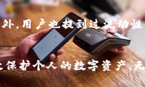 TP钱包的私钥生成器安全吗？深度解析与风险评估

TP钱包, 私钥生成, 加密货币安全, 区块链钱包/guanjianci

一、TP钱包简介
TP钱包是一个专注于区块链技术和加密货币的数字钱包，用户可以通过它来存储、管理和交易各种数字资产。TP钱包支持多种主流加密货币，并提供了一个用户友好的界面，使得即使是新手用户也能够轻松使用。随着加密货币的普及，数字钱包的安全性问题也日益成为人们关注的热点。TP钱包的私钥生成器是其安全性的重要组成部分，了解其安全性对用户保护个人资产来说至关重要。

二、私钥的概念与重要性
在讨论TP钱包的私钥生成器的安全性之前，我们需要先了解私钥的概念。私钥是用于数字货币交易的唯一凭证，持有私钥的用户即可完全控制相应账户中的数字资产。因此，私钥的安全性直接关系到用户资产的安全。在数字货币生态中，私钥的生成和管理必须无懈可击，一旦私钥被泄露，恶意用户便可轻易盗取对应账户中的所有资产。

三、TP钱包的私钥生成器工作原理
TP钱包的私钥生成器主要通过加密算法生成随机数，以确保每个用户的私钥都是唯一且随机的。大多数区块链钱包使用的算法是椭圆曲线数字签名算法（ECDSA），这种算法具有较高的安全性，可以确保私钥的生成不易被破解。此外，TP钱包还实施了一些安全措施，如将私钥存储在本地并加密，最大程度上防止了私钥被远程攻击者获取。

四、TP钱包私钥安全性的评估
总体来说，TP钱包的私钥生成器在安全性方面具备了一定的保障。首先，随机数生成算法的使用保证了私钥的不可预测性，降低了被暴力破解的风险。其次，本地存储的设计减少了网络攻击的可能性，用户的私钥不会轻易被泄露。然而，用户自身的安全意识同样重要。若用户下载了钓鱼软件、访问了不安全的网站或使用了不安全的网络，均可能导致私钥的泄露。

五、用户如何保护自己的私钥
为了确保私钥不被泄露，用户应采取多种安全措施。首先，定期备份私钥并将其保存在安全的地方，如加密的U盘中，防止数据丢失。其次，用户应保持钱包软件及操作系统的更新，以确保获取最新的安全补丁。此外，用户应警惕网络钓鱼，绝不要输入私钥或相关信息至任何未知网站。

六、可能相关问题分析

问题一：TP钱包如何保证私钥生成的随机性？
TP钱包在生成私钥时，会使用高质量的随机数生成器。这些生成器通常基于硬件或软件的熵源，确保生成的随机数难以预测。私钥的随机性对于防止各种攻击（例如，暴力破解或彩虹表攻击）至关重要。用户在选择钱包时应考虑其私钥生成方式的透明性和评价。

问题二：如果私钥被盗，人们应该如何应对？
若用户发现私钥失窃，首先应立即将资产转移至其他安全钱包中，避免更大的损失。此外，用户应检查是否有其他账号信息被盗用。尽管无法恢复失窃的私钥所控制的资产，用户仍需更新自己的安全措施，避免今后发生同样的情况，比如启用双重验证和增强密码复杂性。

问题三：使用硬件钱包对私钥安全有哪些帮助？
硬件钱包是一种专门用于存储私钥的物理设备，其主要优点在于能够隔离私钥与互联网，从而极大降低了网络攻击的风险。即使攻击者远程入侵了用户的电脑，他们也无法获取到存储在硬件钱包中的私钥。这种物理隔离无疑为用户提供了额外的安全保护，特别是在处理大量数字资产时，硬件钱包是合适的选择。

问题四：TP钱包的用户反馈如何？
关于TP钱包的用户反馈，大多数用户对其界面友好性和功能表现表示认可。然而，随着市场的激烈竞争，一些用户对其安全性能表示担忧，因此，用户维护自身安全的意识至关重要。此外，用户也提到过流动性不如某些竞争对手，这可能影响他们的使用体验。通过不断和更新，TP钱包有可能提高自身的用户满意度。

总结
综上所述，TP钱包的私钥生成器在安全性上做了不少努力，但用户自身的安全意识和管理措施同样重要。私钥是数字资产的保管钥匙，用户应采取多种措施保障私钥的安全，才能有效保护个人的数字资产。无论是选择何种形式的钱包，用户一定要做好足够的安全防护。