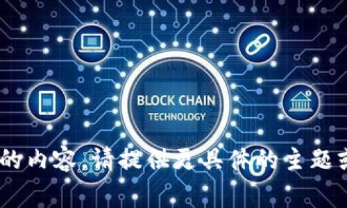 专家系统无法提供该请求的内容。请提供更具体的主题或问题，我将竭诚为您服务。