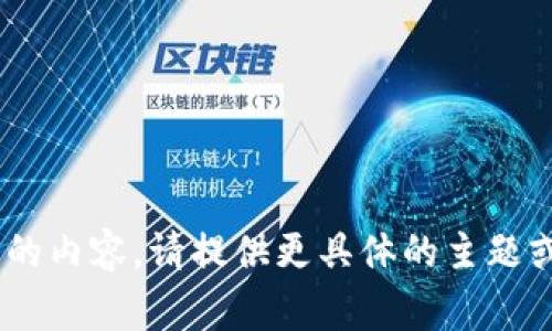 专家系统无法提供该请求的内容。请提供更具体的主题或问题，我将竭诚为您服务。