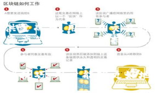  如何选择和使用正版TP钱包: 安全与便捷的数字资产管理 / 

 guanjianci TP钱包, 数字资产管理, 钱包安全, 加密货币 /guanjianci 

引言
随着数字货币的崛起，越来越多的人开始关注如何安全、高效地管理自己的数字资产。在众多数字钱包中，TP钱包以其强大的功能、安全性和用户友好的界面受到了广泛的青睐。本文将深入探讨如何选择并使用正版TP钱包，以及相关的安全注意事项和使用技巧。

什么是TP钱包？
TP钱包是一款支持多种加密货币、功能全面的数字资产管理工具。它充当用户与区块链网络之间的桥梁，允许用户存储、转账和管理自己的数字资产。TP钱包的设计旨在满足用户对安全性、便捷性和多功能性的需求，成为数字货币投资者不可或缺的工具。

选择正版TP钱包的重要性
在选择TP钱包时，用户首先要注意的是钱包的正版性。市场上存在大量非正版或山寨的钱包，这些钱包通常会带来严重的安全隐患，包括但不限于资产丢失和隐私泄露。选择正版TP钱包能够保障用户的数字资产安全，避免遭遇诈骗和恶意软件的风险。

如何下载和安装正版TP钱包
要获取正版TP钱包，用户应访问官方渠道，例如TP钱包的官方网站或可信赖的应用商店。安装过程中，用户需要仔细遵循说明，确保在安全的网络环境下进行下载和安装。需要注意的是，不要轻信第三方渠道的下载链接，以确保获取的应用程序是最新版本且安全。

TP钱包的主要功能
TP钱包提供了多种功能，使其成为用户进行数字资产管理的理想工具。以下是TP钱包的一些主要功能：
ul
    listrong多币种支持：/strongTP钱包支持多种主流加密货币，包括比特币、以太坊、Ripple等，为用户提供多样化的投资选择。/li
    listrong安全性：/strongTP钱包采用高标准的加密技术，保障用户的私钥和数据安全。/li
    listrong用户友好的界面：/strong直观的界面使用户能轻松操作，无论是新手还是资深投资者都能快速上手。/li
    listrong实时交易信息：/strong用户可以随时查看市场行情，了解自己投资的数字资产的实时价值。/li
    listrong社区支持与开发者更新：/strongTP钱包拥有活跃的开发团队，定期对软件进行更新，以提升功能和安全性。/li
/ul

TP钱包的安全性如何保障？
安全是数字钱包用户最关注的问题之一，TP钱包在这方面采取了一系列措施以保障用户的安全。首先，TP钱包采用多层加密技术，确保用户的私钥安全保存在本地而非服务器上。其次，用户在进行重要操作时，钱包会要求输入密码或进行生物识别验证，进一步防止未授权访问。
此外，用户还应注意以下几点以增强安全性：
ul
    listrong定期备份：/strong用户应定期备份自己的钱包，以防数据丢失。TP钱包提供了简单的备份功能，用户可以将助记词或私钥存储在安全的地方。/li
    listrong避免公共网络：/strong在使用TP钱包进行交易时，尽量避免在公共Wi-Fi网络下操作，以防止信息被窃取。/li
    listrong定期更新：/strong保持TP钱包和相关应用的最新版本，以确保拥有最新的安全补丁和功能。/li
/ul

如何有效管理数字资产？
使用TP钱包进行数字资产管理时，用户应制定清晰的投资策略，合理分配资产。以下是一些有效的资产管理建议：
ul
    listrong多样化投资：/strong不要将所有资金投入单一资产，选择多种币种进行投资，可以降低风险。/li
    listrong定期评估：/strong定期检查投资组合，及时调整资产配置，以应对市场变化。/li
    listrong设定止损和止盈：/strong根据市场行情设定合理的止损和止盈点，以保护投资收益和限制损失。/li
/ul

常见问题解答

问题一：TP钱包是否可以用于交易所交易？
当然可以。TP钱包除了用于存储和管理数字币以外，用户也能将其与交易所账户连接。通过TP钱包，用户能够便捷地进行数字资产的充值和提现，同时也可直接从钱包交易。使用TP钱包进行交易的步骤相对简单，用户只需在交易所选择“充值”，然后将指定的数字资产转入TP钱包中的对应资产地址即可。
需要注意的是，用户在进行交易所交易时，一定要确认交易所的安全性和信誉，优先选择知名度高、用户评价好的交易平台。对于TP钱包中的私钥和助记词，用户也应严加保管，不轻易透露给他人，以避免资产被盗的风险。

问题二：如何快速恢复TP钱包的访问权限？
TP钱包在生成时会提供一个助记词，这个助记词是用户恢复钱包的关键。如果用户遗失了访问权限，无论是由于忘记密码还是丢失设备，用户都可以通过助记词来重置钱包的访问权限。
恢复步骤如下：
ol
    li打开TP钱包应用，选择“恢复钱包”选项。/li
    li输入助记词，确保顺序和拼写无误。/li
    li设置新密码，确保密码强度高，以增强安全性。/li
/ol
在完成这些步骤后，用户将能够重新获得对TP钱包的访问权限。建议用户在生成助记词后，将其安全地存储在离线环境下，切勿保存在网络环境中，以防泄漏。

问题三：TP钱包中资产丢失怎么办？
用户在使用TP钱包时，如果发现资产丢失，首先要查明丢失原因。常见的原因包括错误转账、设备丢失或被盗等。用户可以通过以下几种方式尝试找回资产：
ul
    listrong查阅交易记录：/strong用户可以在TP钱包中查阅所有的交易记录，确认转账的去向。如果是转账错误，用户可能依赖于对方的良好意愿请求其归还。/li
    listrong运用助记词恢复：/strong如果丢失是由于设备被盗或损坏，用户可以利用助记词在新设备上恢复钱包，但这并不能恢复已经转出的资产。/li
    listrong寻求专业帮助：/strong若资产损失较大且无法追回，用户可咨询专业的区块链安全公司或法律机构寻求帮助。/li
/ul

问题四：TP钱包的费用如何？
使用TP钱包进行交易时，用户需要支付少量的网络费用（Gas fee），这笔费用是向矿工支付的，用于网络确认和交易处理。具体费用因市场供需而异，用户在交易时可查看当前的费用情况，适时选择交易时机。
对TP钱包本身，用户使用钱包的功能一般是免费的，但在某些特定资产的转账过程中，可能会有其他费用产生。用户在使用TP钱包管理数字资产的同时，应保持对市场费用的敏感，以交易策略，减少不必要的费用支出。

结论
TP钱包作为数字资产管理的利器，以其安全、便捷的特性吸引了大量用户。通过合理选择和使用正版TP钱包，以及掌握相关的安全知识和管理技巧，用户能够更好地保护自己的资产，享受数字货币带来的便利。希望本文能够为用户提供有用的指导，帮助他们在数字资产投资的道路上走得更稳和更远。

