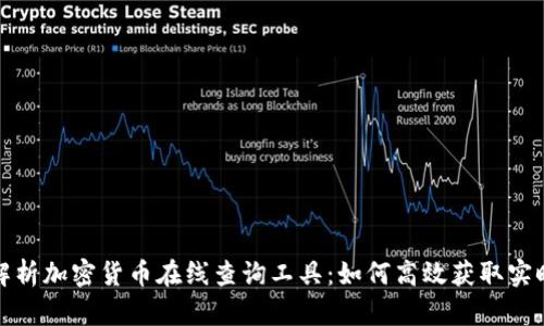 全面解析加密货币在线查询工具：如何高效获取实时数据