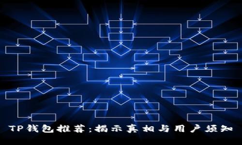 TP钱包推荐：揭示真相与用户须知