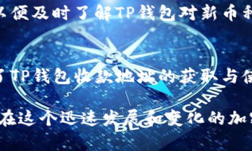   全面解析TP钱包收款地址的获取与使用方法 / 
 guanjianci TP钱包, 收款地址, 加密货币, 区块链 /guanjianci 

什么是TP钱包？
TP钱包，是一款可以存储多种数字资产的去中心化钱包。与传统钱包不同的是，TP钱包不必依赖于单一的中央服务器来保存用户的资产。用户的私钥和资金直接保存在自己的设备上，拥有更高的安全性和隐私性。TP钱包支持多种主流区块链，如Ethereum，Binance Smart Chain等，非常适合喜欢进行各种加密货币投资的用户。

为了让用户更好地管理自己的数字资产，TP钱包提供了简单明了的用户界面，便于新手和老手都能快速上手操作。同时，TP钱包还拥有强大的功能，包括一键收款、资产兑换、DApp访问等，满足不同用户的需求。 

如何获取TP钱包的收款地址？
获取TP钱包的收款地址其实非常简单。首先，在你的手机或电脑上下载并安装TP钱包，注册并设置好你的账户。接着，你可以进入主界面，按照以下几步获取你的收款地址：

ol
    li打开TP钱包，登录你的账户。/li
    li在主页，选择你要接收的加密货币（如Ethereum、Bitcoin等）。/li
    li点击“接收”或“收款”按钮，这时系统会显示出你的收款地址以及一个对应的QR二维码。/li
    li你可以复制这个地址，或者让对方扫描二维码进行转账。/li
/ol

这里需要注意的是，在进行转账时，一定要核对收款地址是否正确，一旦错误发送，资金可能无法找回。此外，不同的加密资产有不同的收款地址，确保使用的是与你要接收的币种相对应的地址。

TP钱包的收款地址的特点
每个用户在TP钱包中都会生成一个唯一的收款地址。这个地址通常是由一串数字和字母组成，按照各个区块链网络的规则生成。TP钱包的收款地址有以下几个特点：

ul
    li唯一性：每个用户都有唯一的地址。如果你是多币种用户，TP钱包会为每种币提供不同的地址。/li
    li安全性：TP钱包采用了强加密技术来保护用户的地址，减少被黑客攻击的风险。/li
    li易于使用：用户可以通过简单的复制和粘贴操作来获取和分享收款地址，支持二维码扫描，使用方便。/li
    li匿名性：TP钱包的收款地址不关联用户的身份信息，增加了隐私保护。/li
/ul

如何保障TP钱包的安全性？
尽管TP钱包的设计初衷是为了提高用户的安全性，但用户仍需要采取一些措施来保障钱包的安全性。以下是一些实用的安全建议：

ol
    listrong备份助记词：/strong在设置TP钱包时，系统会自动生成一组助记词，这组词可以用于恢复你的钱包。务必将这组词安全地保存，切勿与他人分享。/li
    listrong启用双重认证：/strong如果TP钱包支持双重认证，务必启用。这将增加一层安全保障，即使有人盗取了你的密码，仍需通过第三方验证。/li
    listrong保持软件更新：/strong时刻关注TP钱包的更新信息，安装最新版本以避免潜在的安全漏洞。/li
    listrong避免在公共Wi-Fi下交易：/strong安全的网络环境对于保护你的资产至关重要，在公众场所使用公共Wi-Fi时，切忌进行资金交易。/li
/ol

可能相关的问题

如何在TP钱包中进行转账？
通过TP钱包进行转账是非常便捷的。只需几步设定即可完成，以下为具体步骤：

ol
    li登录你的TP钱包。/li
    li选择要转账的币种，可以在主界面找到各个币种的图标。/li
    li点击转账按钮，系统会提示输入收款地址。/li
    li在收款地址框中粘贴你要转账的地址，确保没有错误。/li
    li输入要发送的金额，并确认交易。/li
    li最后输入交易密码以确认转账。/li
/ol

转账完成后，TP钱包会提供一个交易哈希（TxID），用户可以用它在区块链浏览器上查找交易状态。交易过程中的手续费会根据所选择的加密货币及网络拥堵情况而有所变化，用户需要提前了解相关费用。

TP钱包如何处理收款确认？
收款确认是区块链转账中非常重要的一步。每笔交易都会发布至区块链网络，并等待网络结算。通常情况下，TP钱包会有以下几种状态来显示交易确认的过程：

ul
    listrong待确认：/strong交易成功发起，但还未被区块链网络确认。/li
    listrong已确认：/strong交易已被区块链网络记录，通常需要一定的确认次数，确认次数越多，交易被撤销的可能性越小。/li
    listrong失败：/strong交易在确认过程中出现了问题，通常是由于网络堵塞或输入的地址错误。/li
/ul

在TP钱包中，用户可以通过主页面查看交易状态，也可以通过交易哈希在区块链浏览器中查找更详细的信息。交易确认时间通常取决于所使用的区块链网络和交易的繁忙程度。

TP钱包的客服电话和支持渠道有哪些？
根据TP钱包提供的官方支持信息，用户在遇到问题时，可以通过以下几种方式寻求帮助：

ol
    listrong官方网站：/strong访问TP钱包的官方网站，通常网站上会有FAQ和帮助文档，解答大部分常见问题。/li
    listrong客服邮箱：/strong用户可以通过发送电子邮件到提供的客服邮箱，获得专门的解答与支持。/li
    listrong社交媒体：/strongTP钱包在各大社交媒体平台上通常都会有官方账号，用户可以通过私信咨询。/li
    listrong社区论坛：/strongTP钱包的用户社区论坛是一个活跃的交流平台，许多用户会在上面分享问题和解决方案。/li
/ol

在联系支持团队时，建议用户详细描述问题，包括发生时间、操作步骤等，以便客服能够快速定位问题并提供帮助。同时，不要随意点击邮件中的链接，确保与客服沟通时遵循安全原则。

如何切换TP钱包支持的多种区块链？
TP钱包支持多种区块链资产，用户可以随时在不同的区块链间切换，以下是具体步骤：

ol
    li打开TP钱包，登录你的账户。/li
    li在主界面，点击“资产”或“钱包”选项，查看已添加的币种列表。/li
    li若要添加新币种，点击“添加资产”或“添加钱包”选项，系统会显示TP钱包支持的所有币种及其对应的区块链。/li
    li选择你希望添加的币种，按照系统提示完成相关操作。/li
/ol

切换区块链后，用户需要注意每种区块链的操作界面和功能是有所不同的，确保在使用过程中关注相关信息。此外，记得定期查看TP钱包的更新动态，以便及时了解TP钱包对新币种的支持情况。

总结
TP钱包以其安全性和便捷性受到广大加密货币用户的青睐。获取收款地址、进行转账、确认交易状态等操作都非常简单。通过上述篇幅，我们详细解析了TP钱包收款地址的获取与使用，同时为用户解答了多个相关问题。希望每位TP钱包的用户都能充分利用这一工具，安全、方便地管理自己的数字资产。

在使用TP钱包的过程中，保持对加密货币市场的学习和关注，随着技术的更新迭代，钱包的使用体验也将不断提升。安全、便捷地操作自己的资产，才能在这个迅速发展和变化的加密货币世界中立于不败之地。