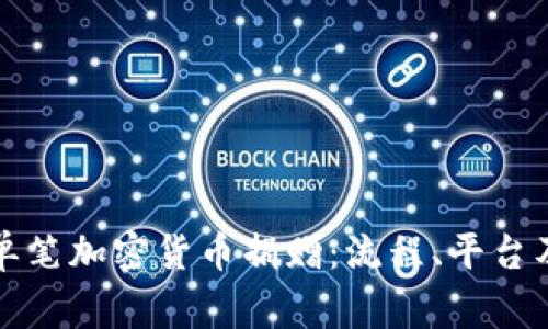 如何进行单笔加密货币捐赠：流程、平台及注意事项