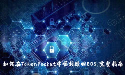 如何在TokenPocket中顺利赎回EOS：完整指南