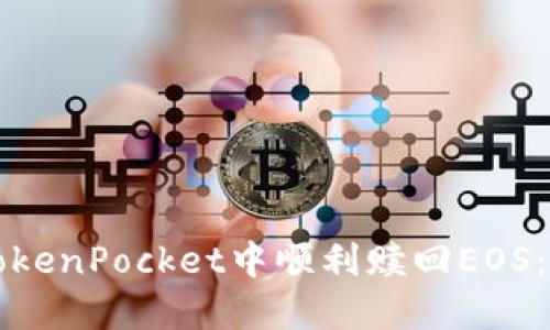 如何在TokenPocket中顺利赎回EOS：完整指南