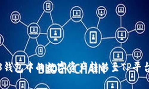 如何将Web3钱包中的数字资产转移至TP平台的详细指南