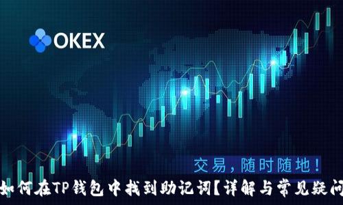   
如何在TP钱包中找到助记词？详解与常见疑问