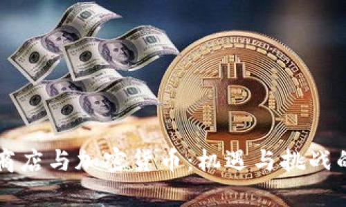 华为应用商店与加密货币：机遇与挑战的全面解析