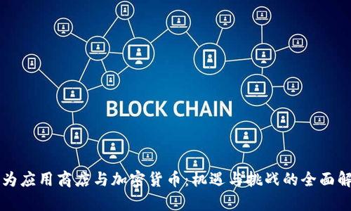 华为应用商店与加密货币：机遇与挑战的全面解析