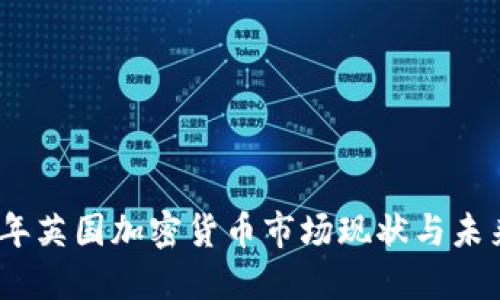 探讨2023年英国加密货币市场现状与未来发展趋势