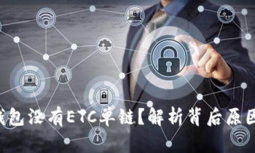 为什么T P钱包没有ETC单链？解析背后原因与未来发展