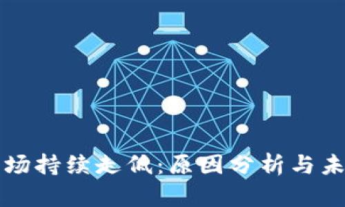 加密货币市场持续走低：原因分析与未来趋势展望