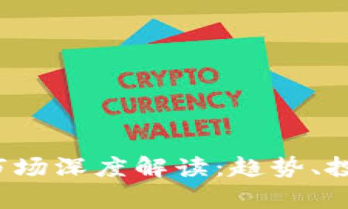 2023年加密货币市场深度解读：趋势、投资机会与风险分析