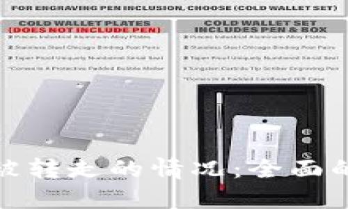 如何应对TP钱包中币被转走的情况：全面的解决方案和预防措施