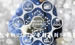 如何将TP钱包中的USDT安全