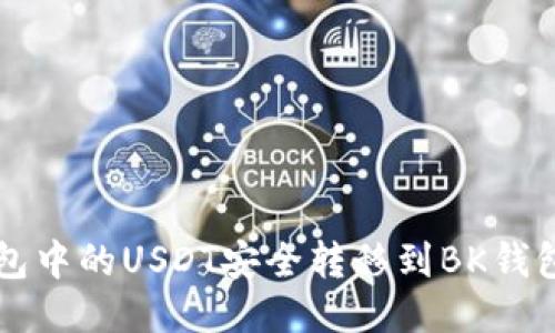 如何将TP钱包中的USDT安全转移到BK钱包的详细指南