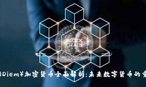 天秤币（Diem）加密货币全面解析：未来数字货币的重要角色