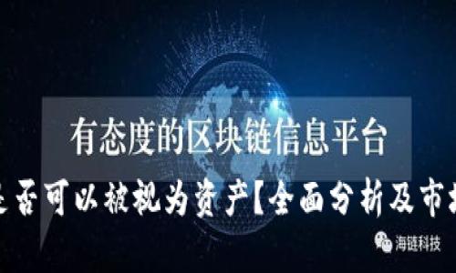 加密货币是否可以被视为资产？全面分析及市场前景探讨