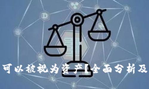 加密货币是否可以被视为资产？全面分析及市场前景探讨