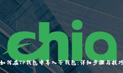 如何在TP钱包中导入子钱包：详细步骤与技巧