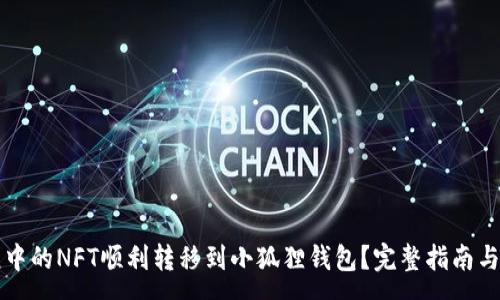 : 
如何将TP钱包中的NFT顺利转移到小狐狸钱包？完整指南与常见问题解答