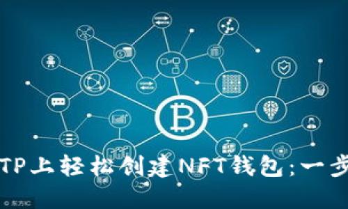 如何在TP上轻松创建NFT钱包：一步步指南